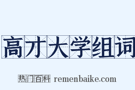 高才大学组词是什么意思的图片